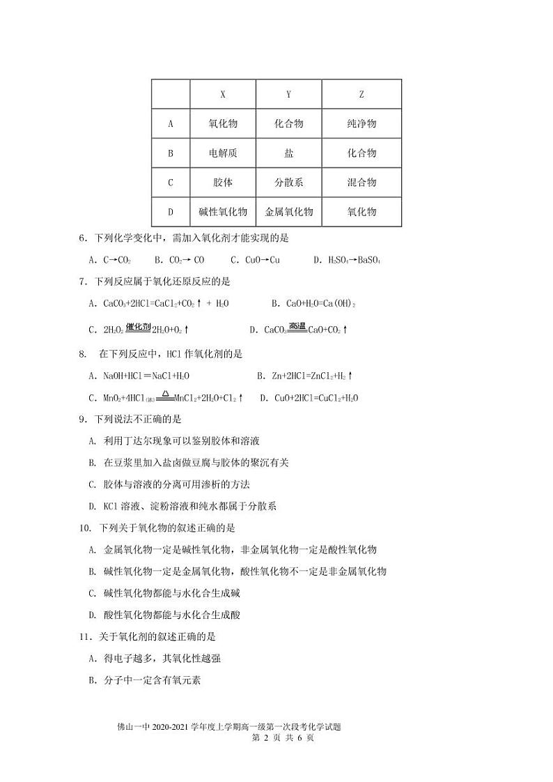 佛山一中2020-2021学年度上学期高一级第一次段考试题  化  学第2页