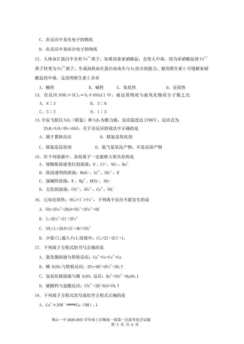 佛山一中2020-2021学年度上学期高一级第一次段考试题  化  学第3页