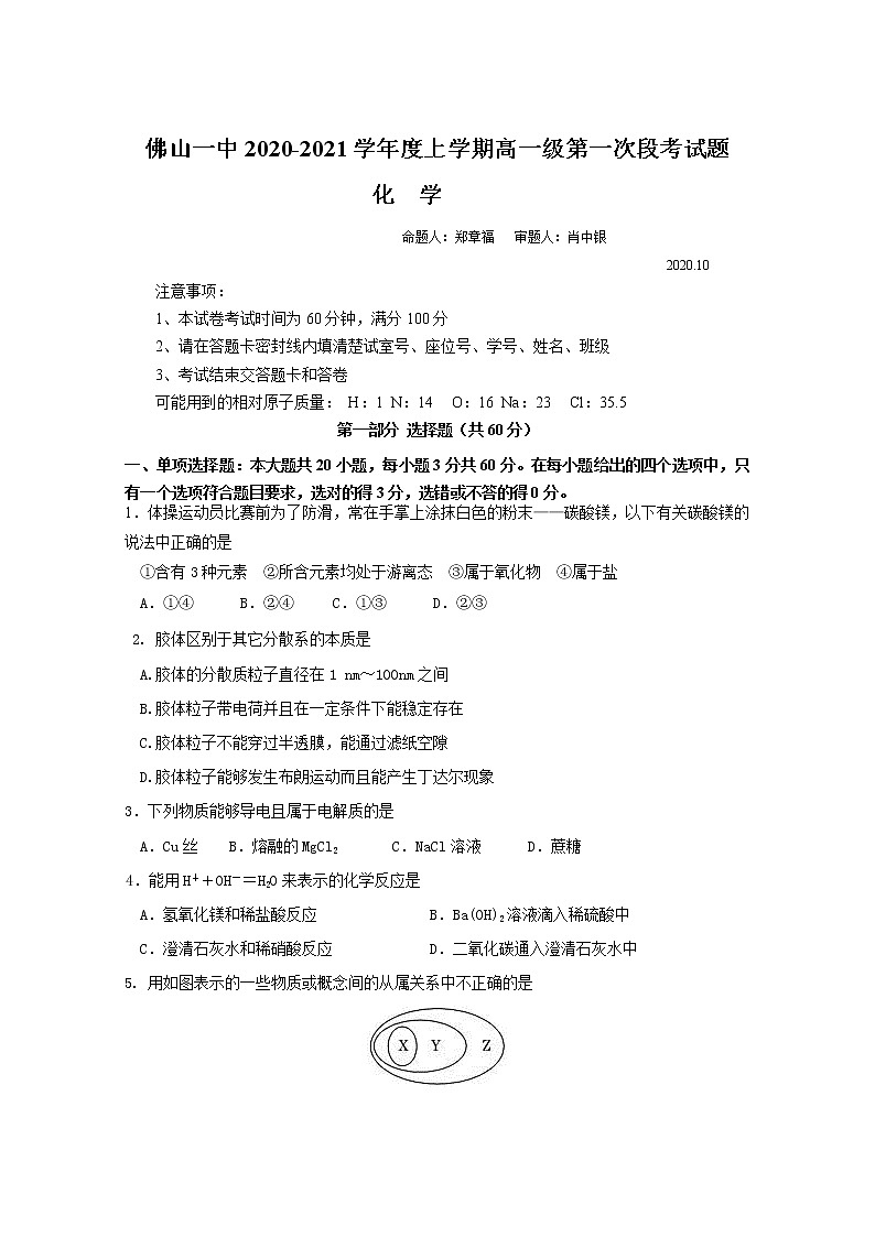 佛山一中2020-2021学年度上学期高一级第一次段考试题  化学第1页