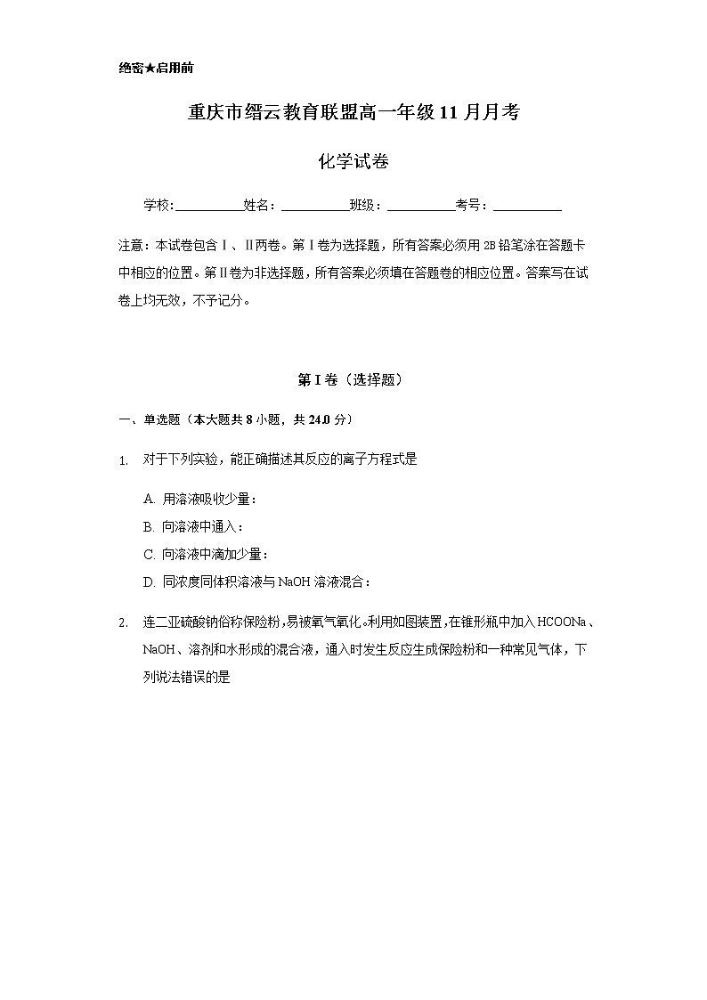 2021重庆市缙云教育联盟高一11月月考化学试题含答案01