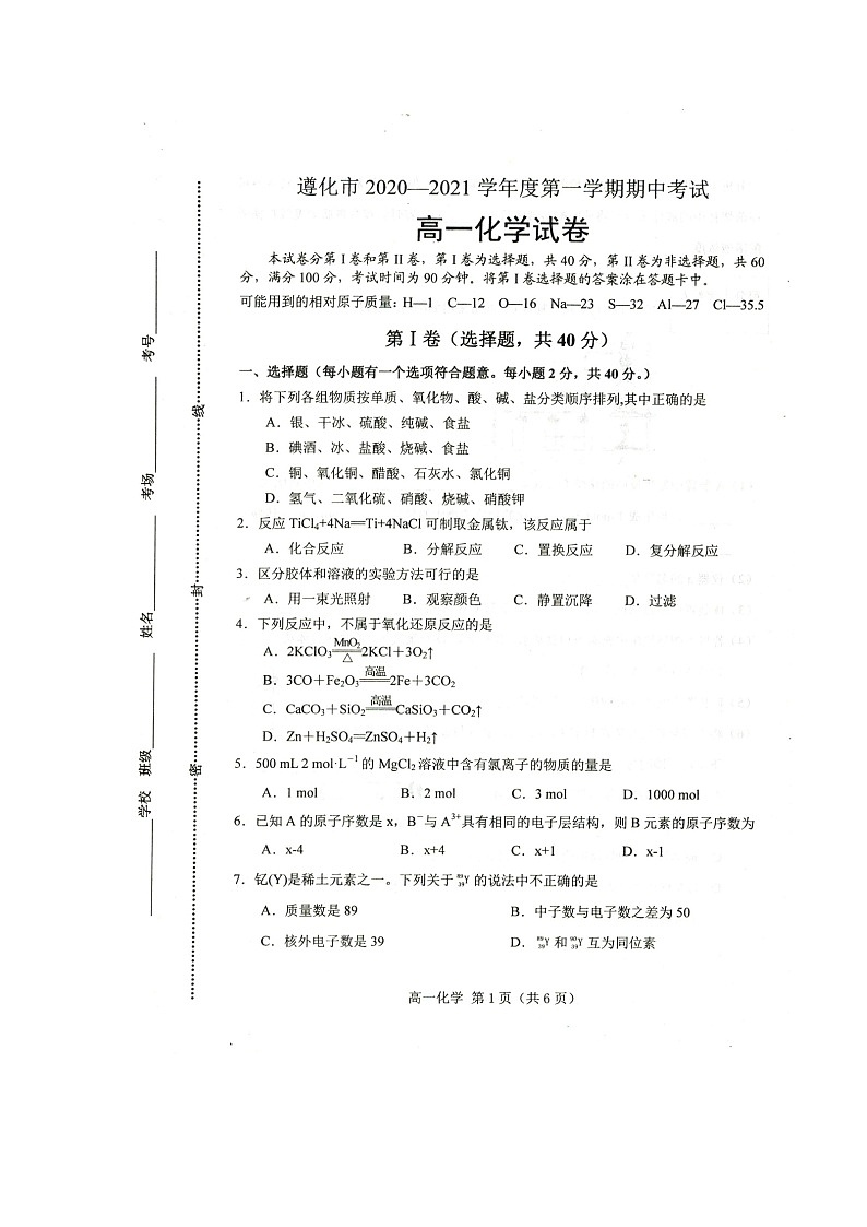 2021唐山遵化高一上学期期中考试化学试题扫描版含答案01