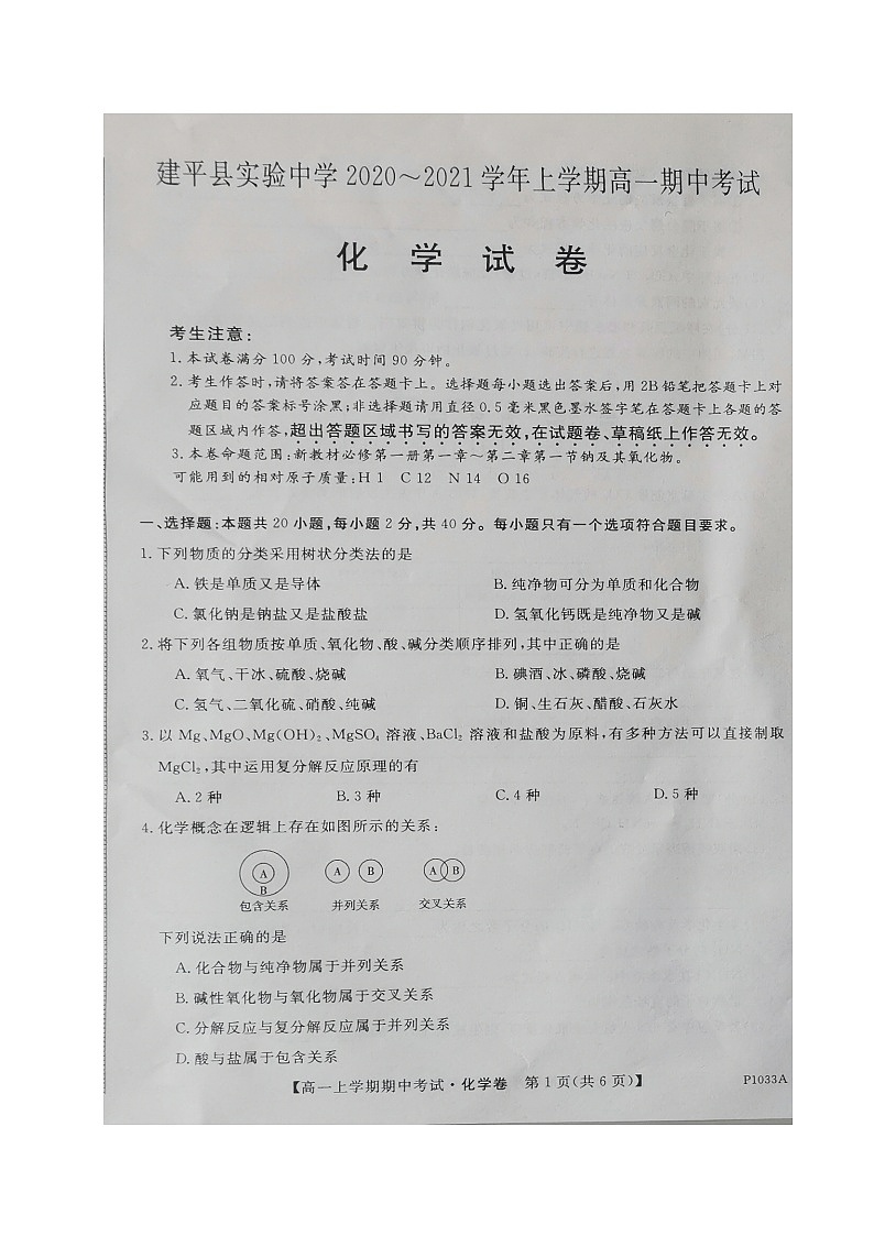 2021朝阳建平县实验中学高一上学期期中考试化学试题扫描版含答案01