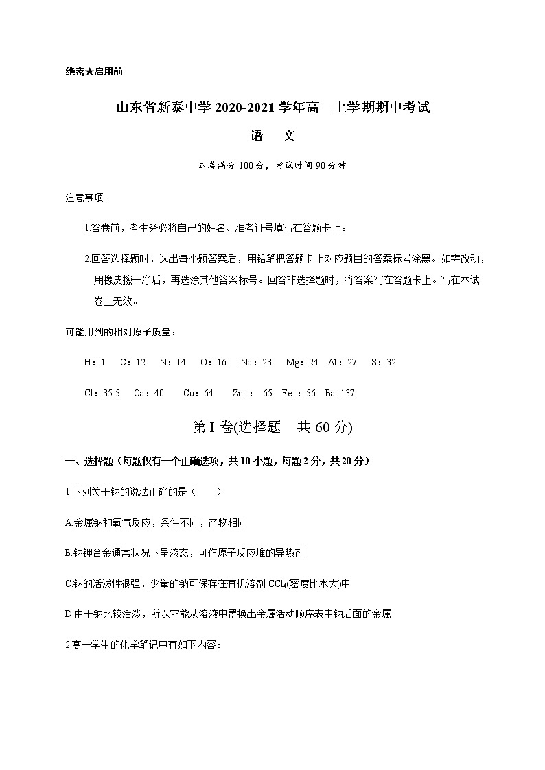 2021山东省新泰一中老校区（新泰中学）高一上学期期中考试化学试卷含答案01