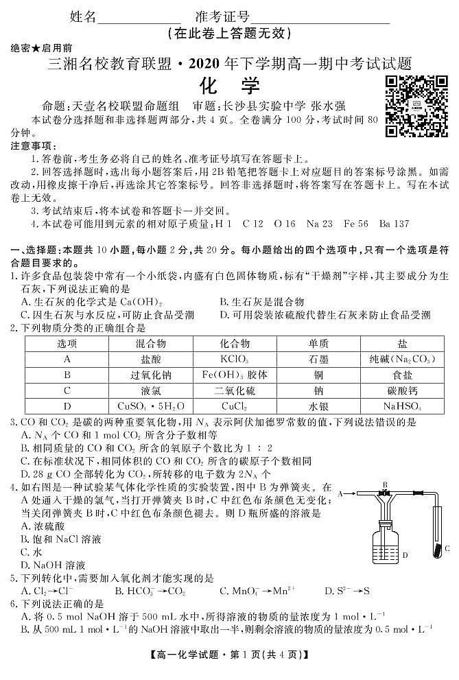 高一化学试卷第1页
