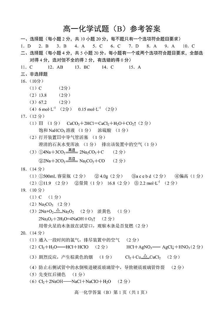 2021菏泽高一上学期期中考试化学试题（B）扫描版含答案01