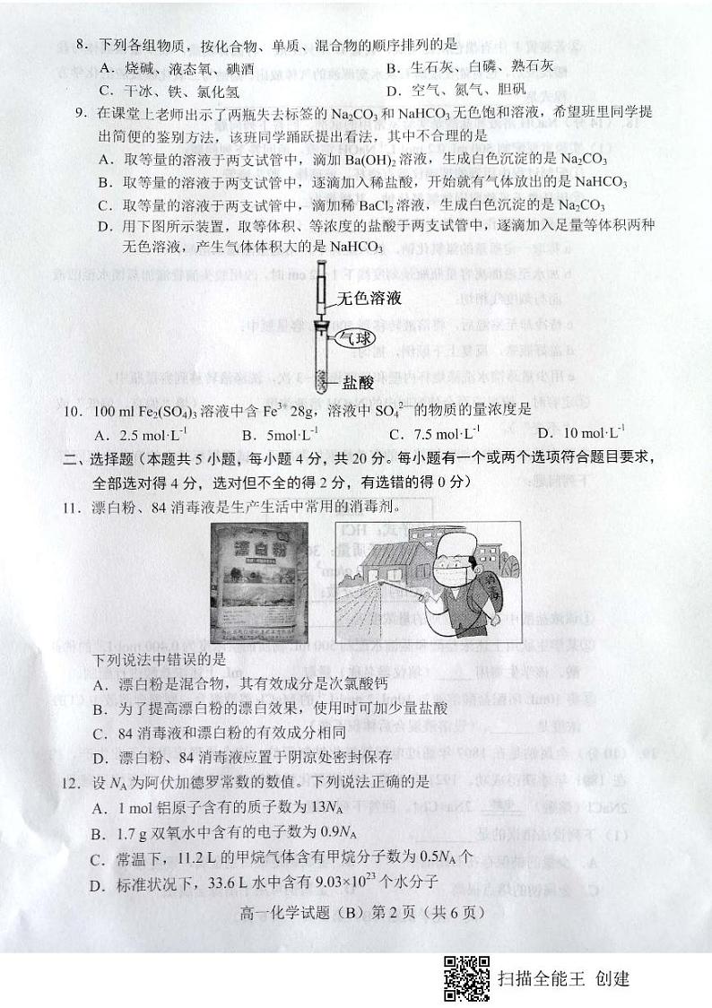 2021菏泽高一上学期期中考试化学试题（B）扫描版含答案02