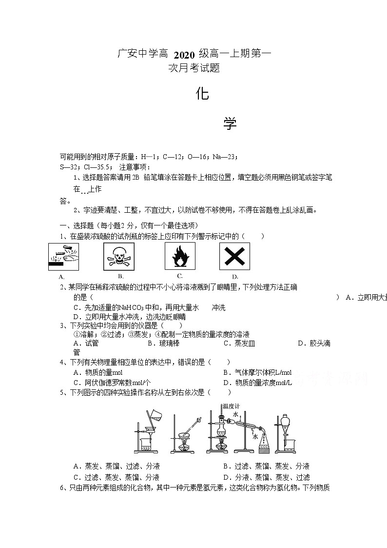 2021广安广安中学高一上学期第一次月考化学试题含答案01