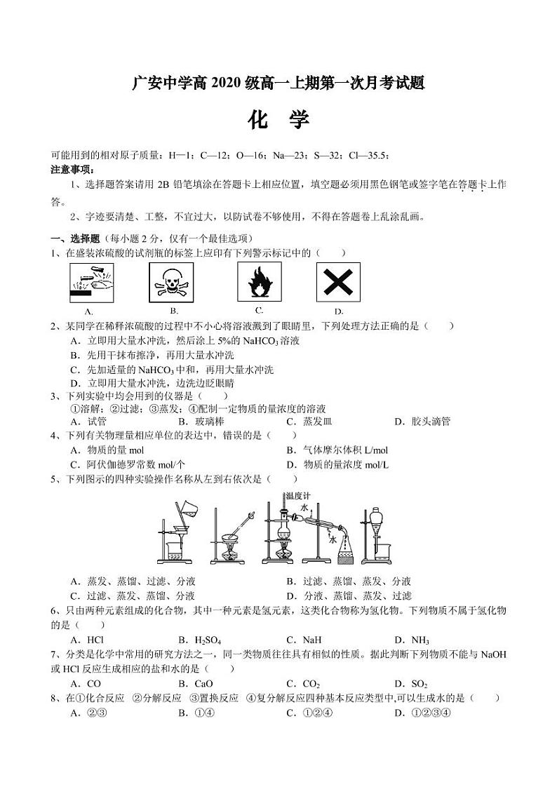 2021广安广安中学高一上学期第一次月考化学试题PDF版含答案第1页