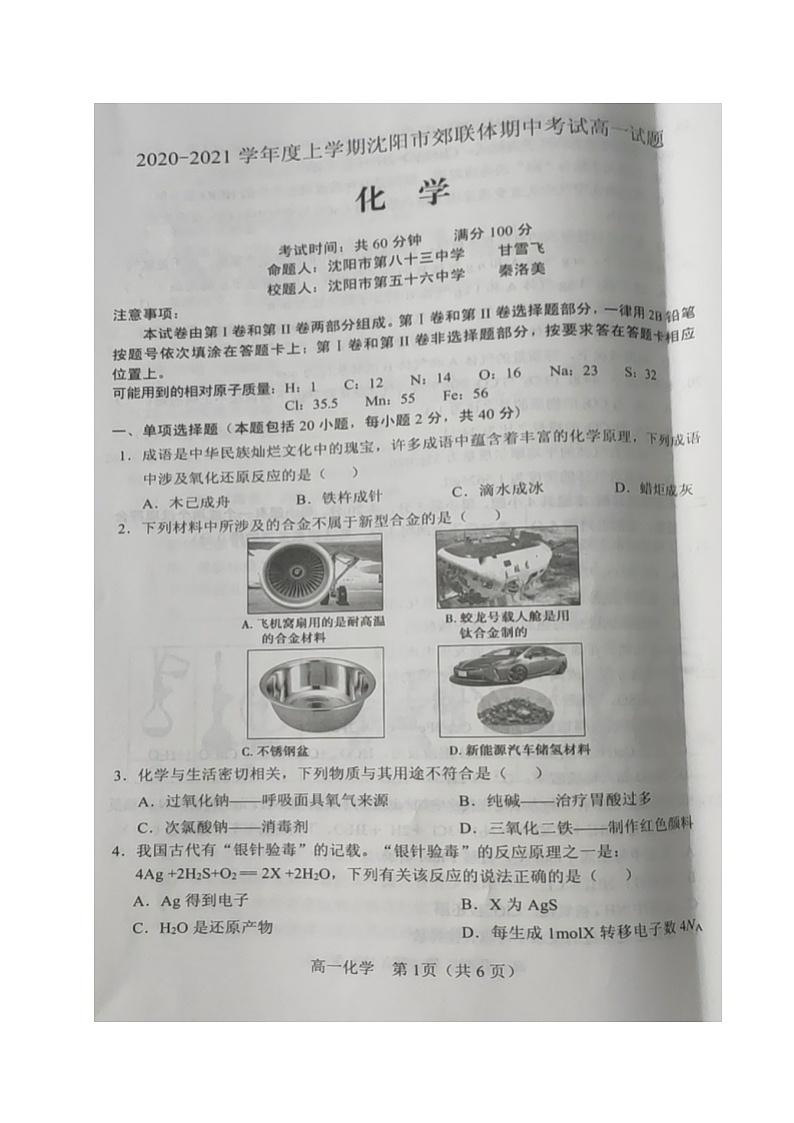 2021沈阳郊联体高一上学期期中考试化学试卷扫描版含答案01