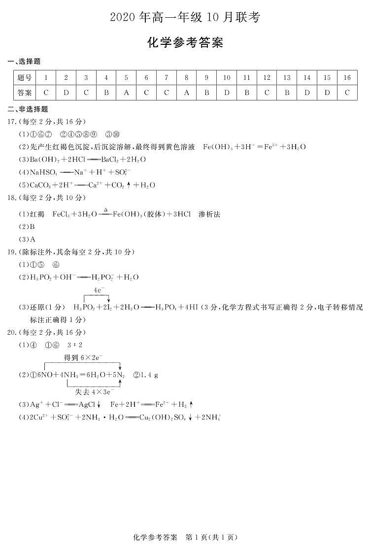 2021运城新绛中学、河津中学等校高一上学期10月联考化学试题扫描版含答案01