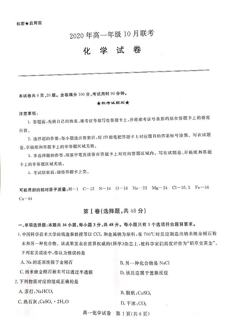 2021运城新绛中学、河津中学等校高一上学期10月联考化学试题扫描版含答案01