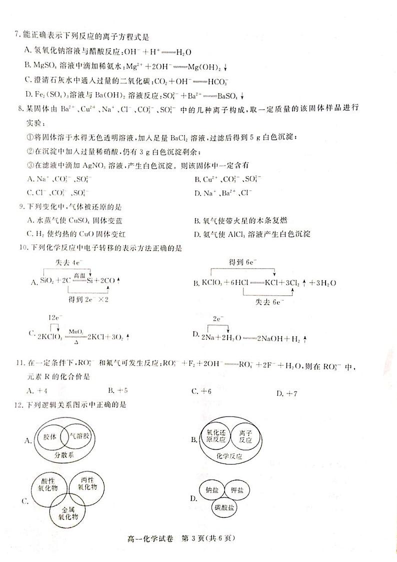 2021运城新绛中学、河津中学等校高一上学期10月联考化学试题扫描版含答案03