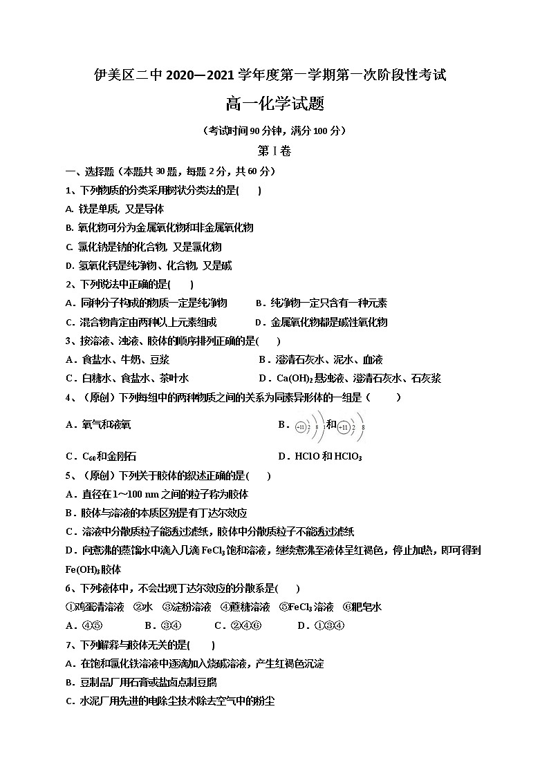 2021省伊春伊美区二中高一上学期第一次月考化学试题含答案第1页