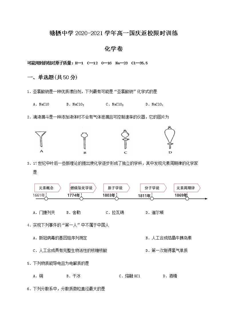 2021杭州塘栖中学高一国庆返校限时训练化学试题含答案第1页