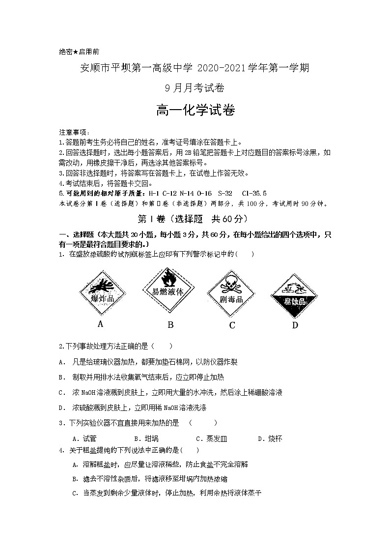 2021安顺平坝一中高一9月月考化学试题含答案第1页