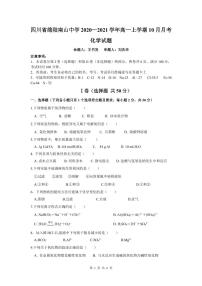 2021绵阳南山中学高一10月月考试题化学PDF版含答案