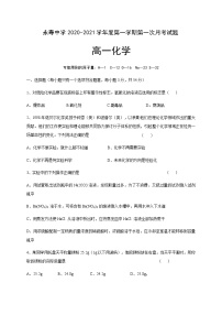 2021咸阳永寿县中学高一上学期第一次月考化学试卷含答案