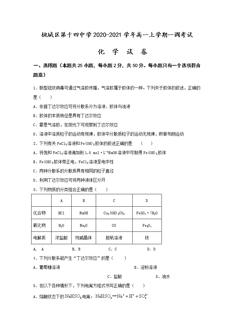 2021衡水桃城区十四中高一上学期一调考试化学试卷含答案第1页