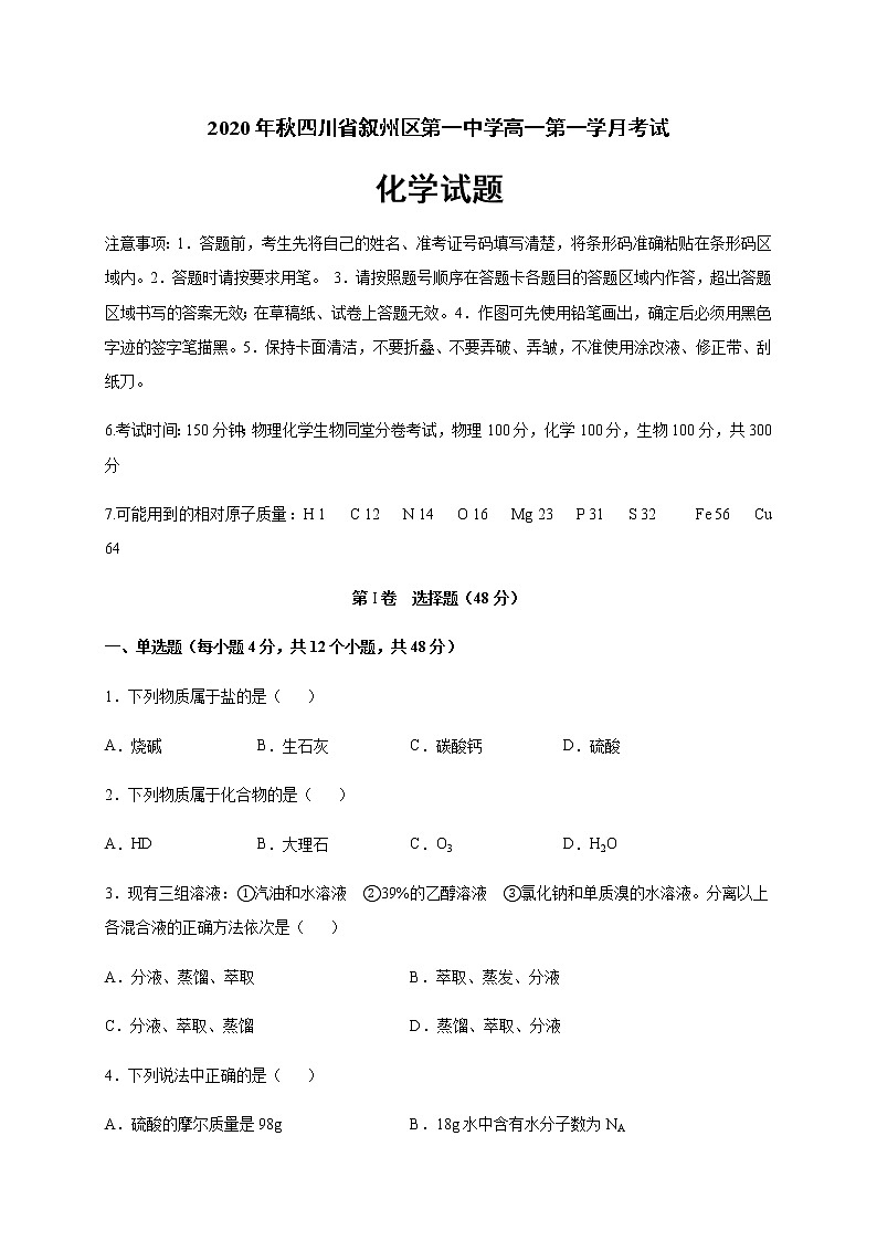 2021宜宾叙州区一中校高一上学期第一次月考化学试题含答案第1页