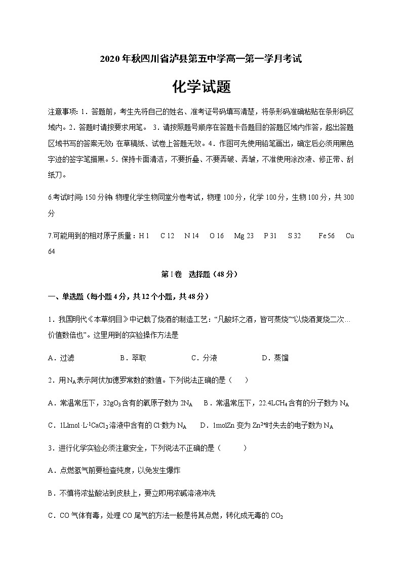 2021泸县五中高一上学期第一次月考化学试题含答案01