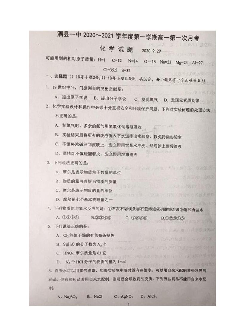 2021安徽省泗县一中高一9月月考化学试题图片版含答案第1页