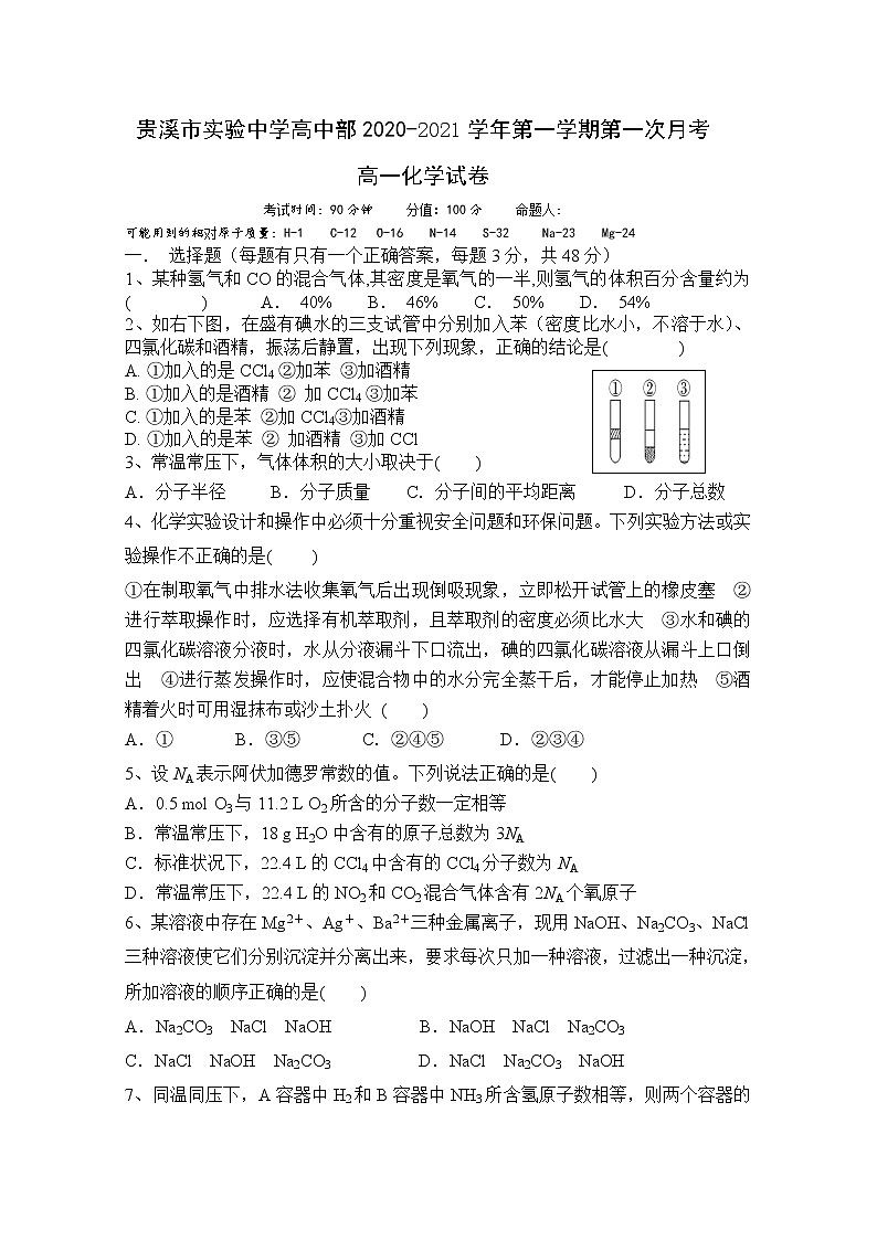 2021贵溪实验中学高一上学期第一次月考化学试题含答案第1页