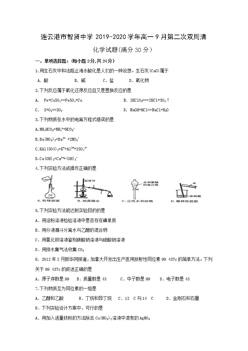 2020连云港智贤中学高一9月第二次双周清化学试题含答案第1页