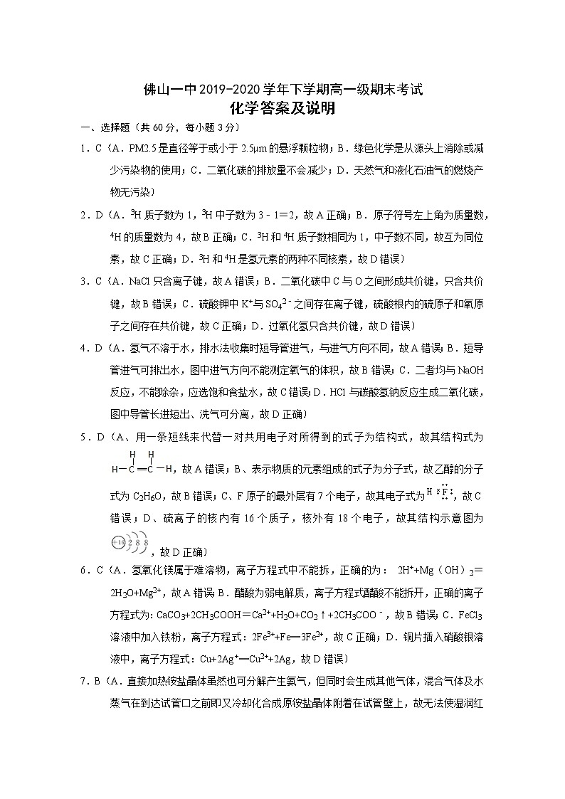 2020佛山一中高一下学期期末考试化学（学考）含答案01