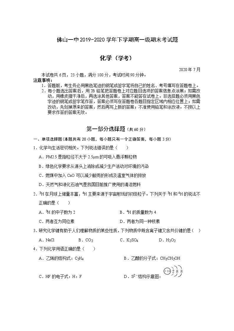 2020佛山一中高一下学期期末考试化学（学考）含答案01