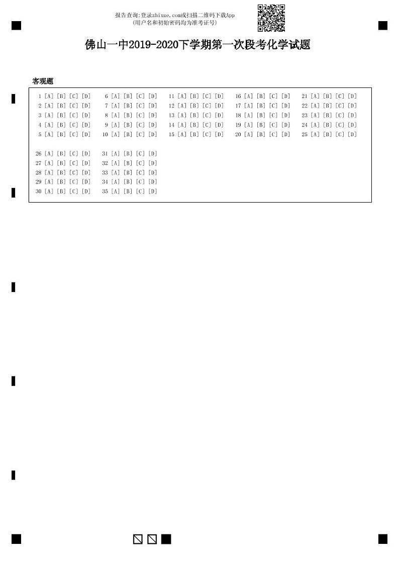 佛山一中2019-2020下学期第一次段考化学试题-答题卡第1页