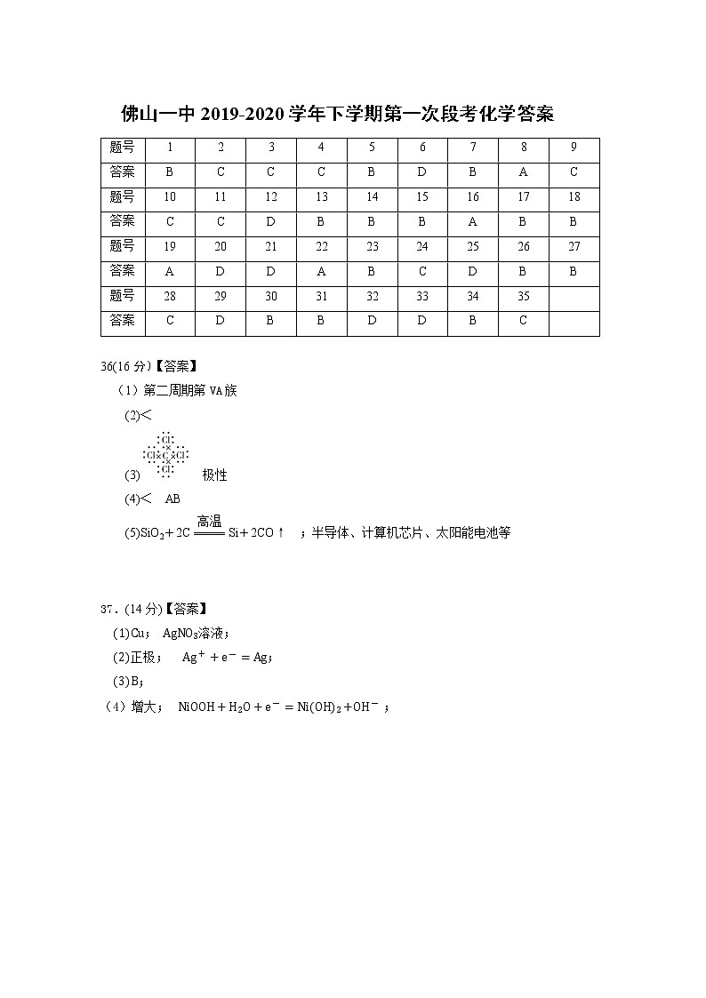 佛山一中2019-2020下学期第一次段考化学试题答案第1页