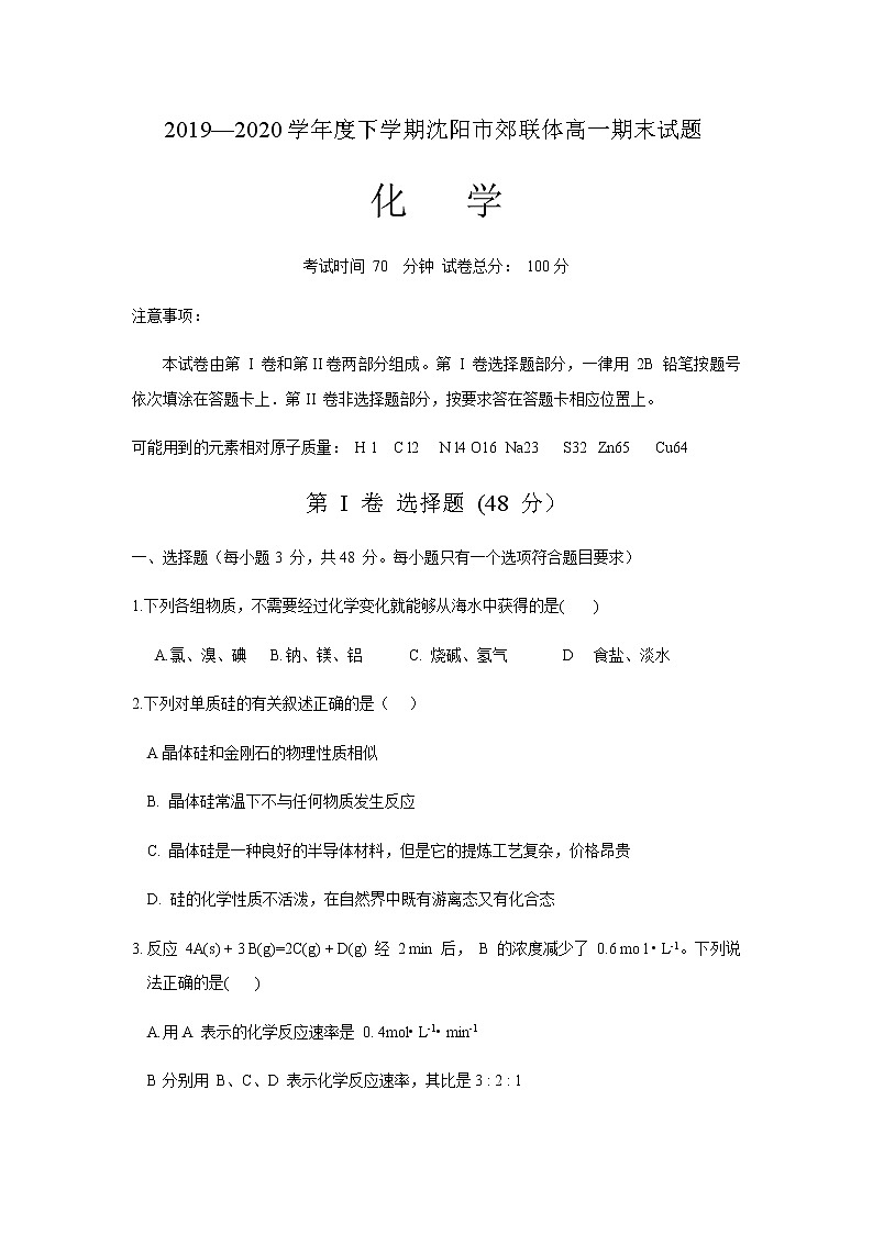 2020沈阳郊联体高一下学期期末考试化学试题含答案01