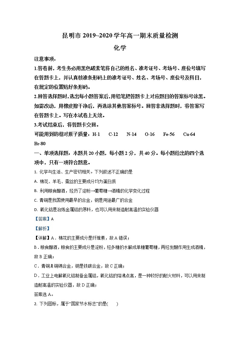 2020【KS5U解析】昆明高一下学期期末考试化学试题含解析01
