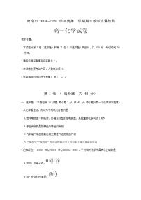 2020商洛高一下学期期末考试化学试题含答案