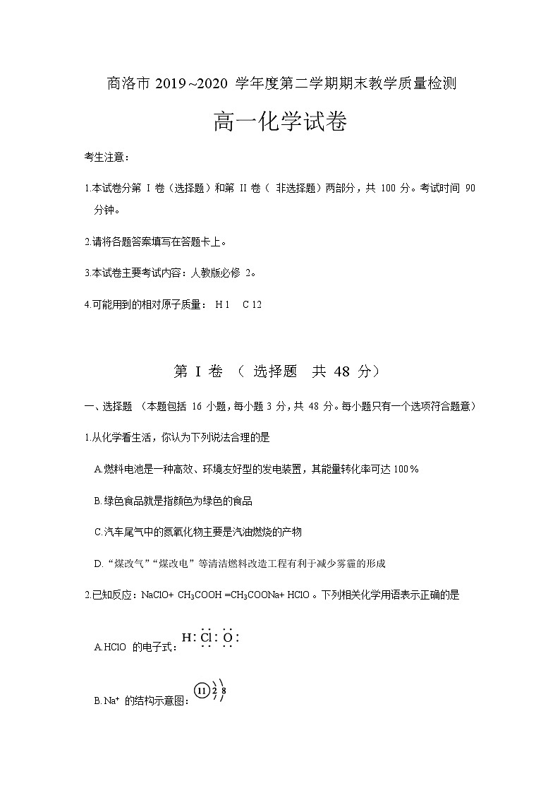 2020商洛高一下学期期末考试化学试题含答案01