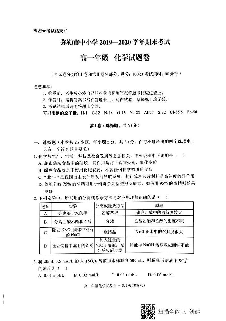 云南省红河州弥勒市中小学2019-2020学年高一下学期期末考试化学试题（图片版）第1页