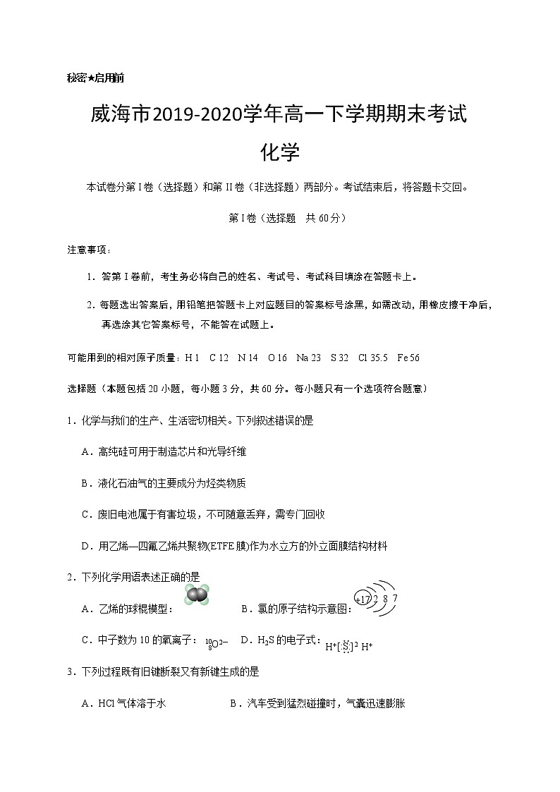 2020威海高一下学期期末考试化学试题含答案01