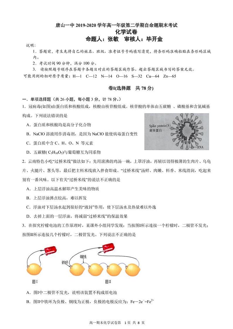 河北省唐山市第一中学2019-2020学年高一下学期期末考试化学试题第1页
