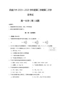 2020武威六中高一下学期第一次学段考试（期末）化学试题含答案