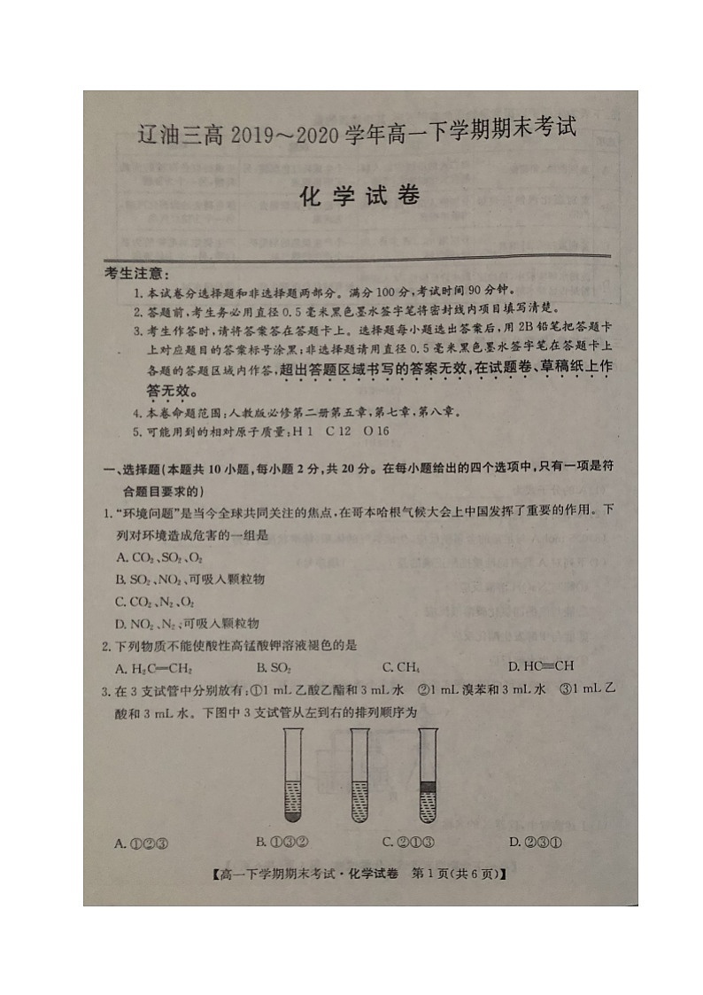 2020盘锦辽河油田三中高一下学期期末考试化学试题扫描版含答案01