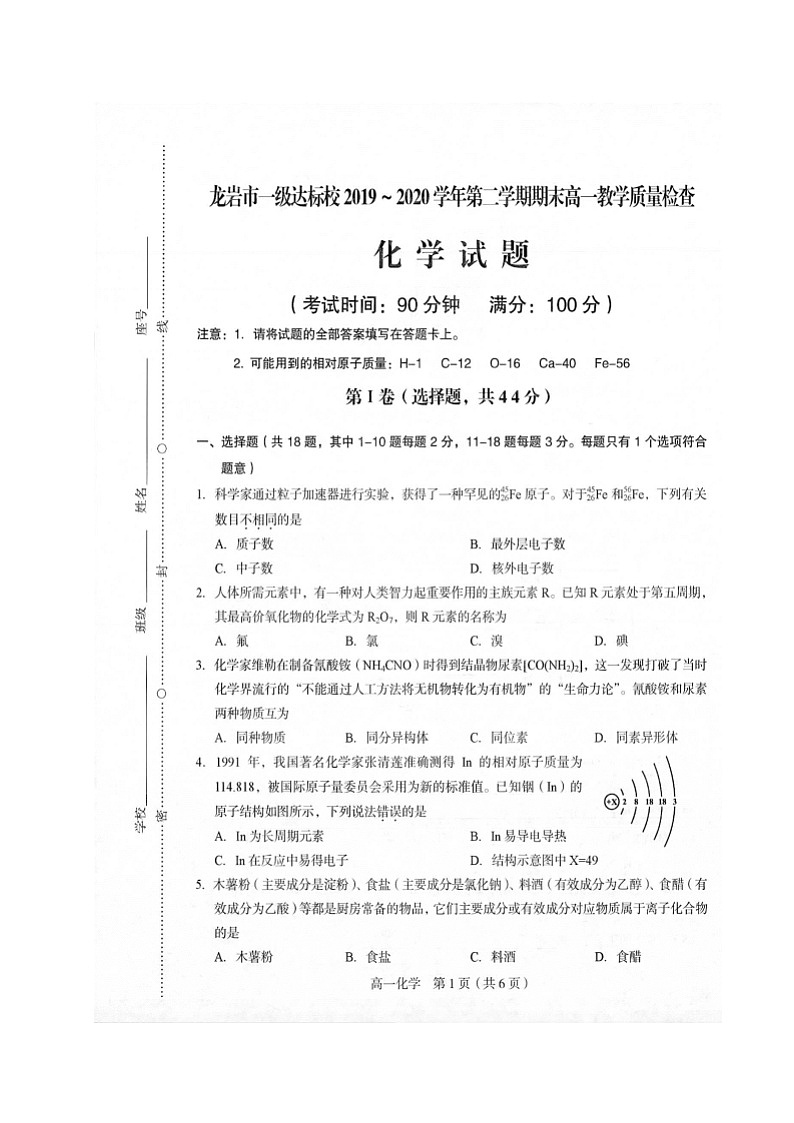 2020龙岩一级达标校高一下学期期末质检化学试题扫描版含答案第1页