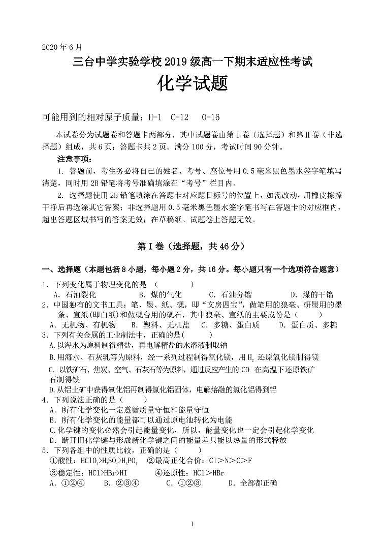 2020四川省三台中学实验学校高一6月月考（期末适应性）化学试题PDF版含答案01