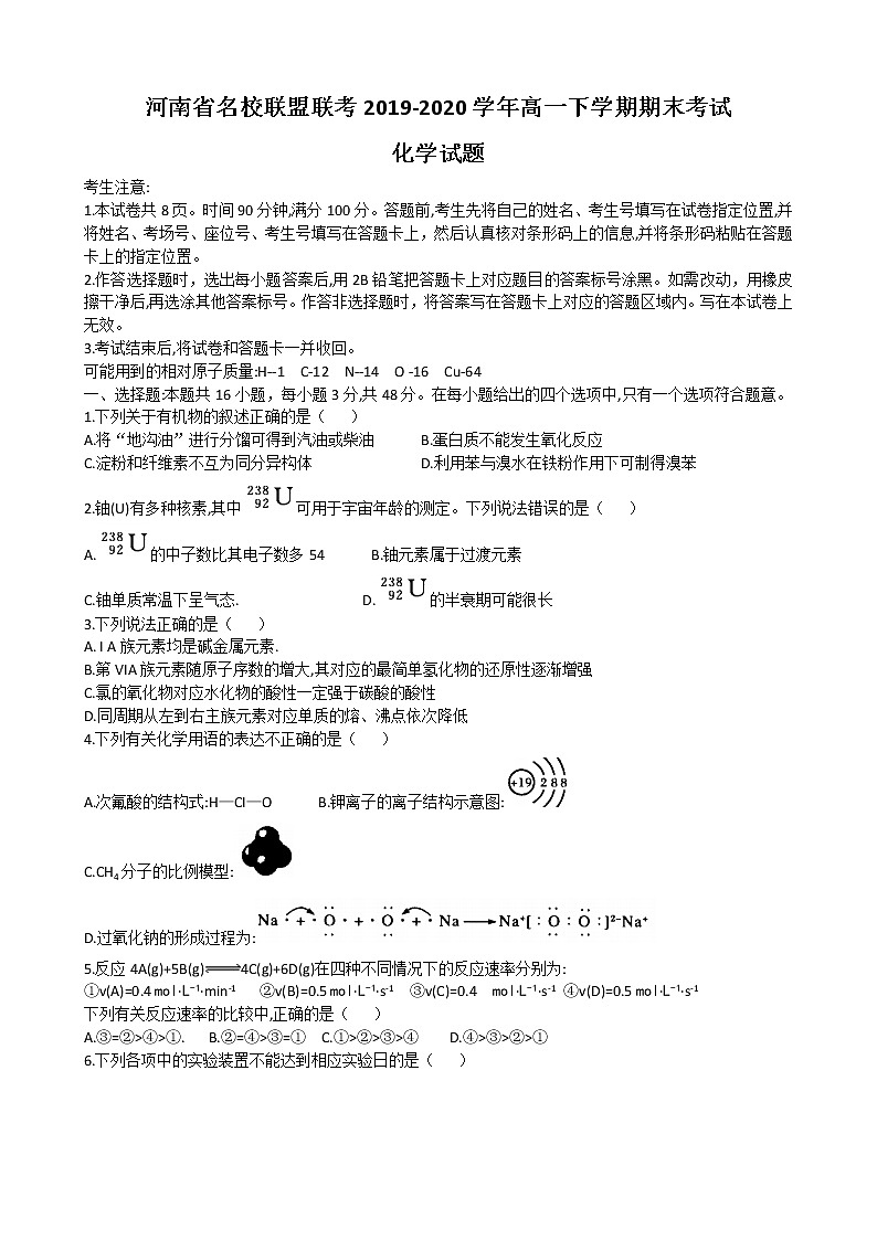 2020河南省名校联盟高一下学期期末联考化学试题含答案01