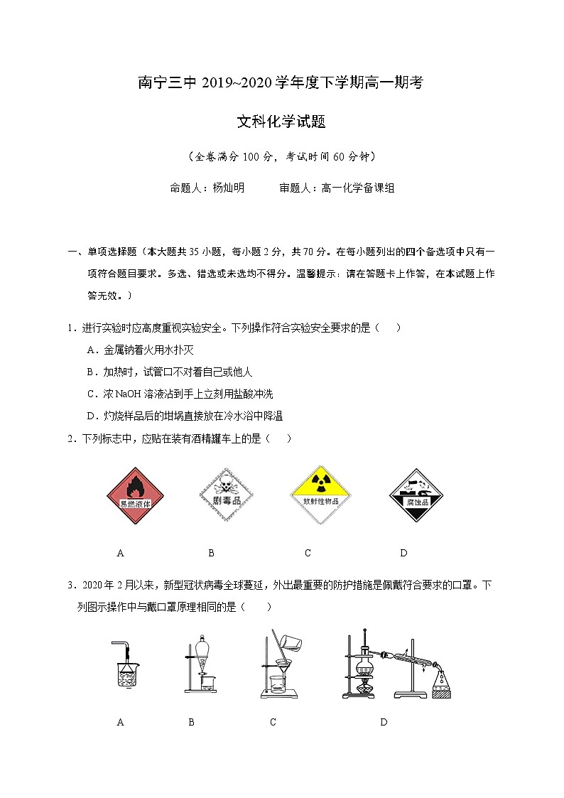 2020南宁三中高一下学期期末考试化学（文）试题含答案第1页