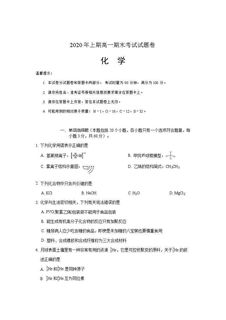 2020邵阳隆回县高一下学期期末考试化学试卷含答案01