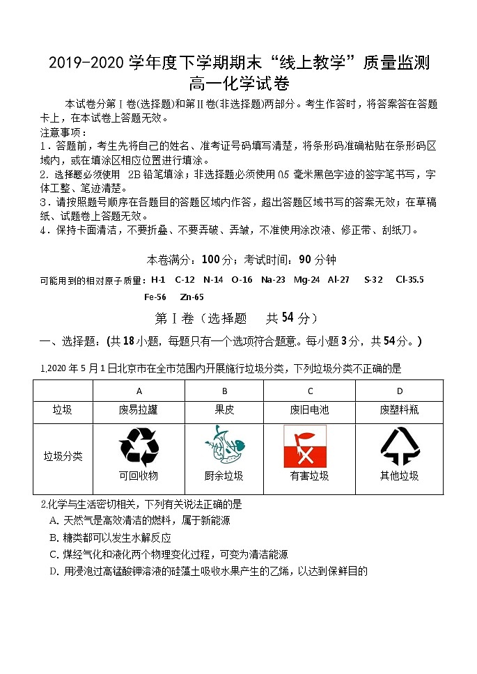 2020省齐齐哈尔高一下学期期末“线上教学”质量监测化学试题含答案01