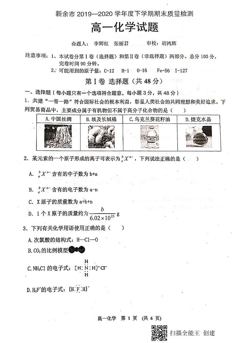 2020新余高一下学期期末考试化学试题（图片版）扫描版含答案01