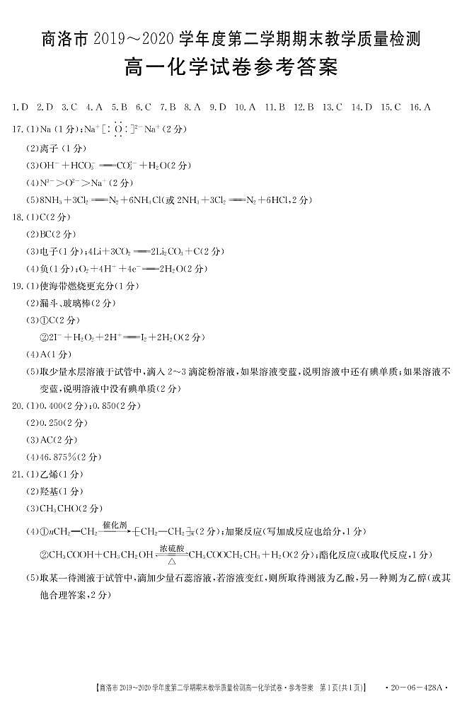 2020商洛高一下学期期末考试化学试题扫描版含答案01