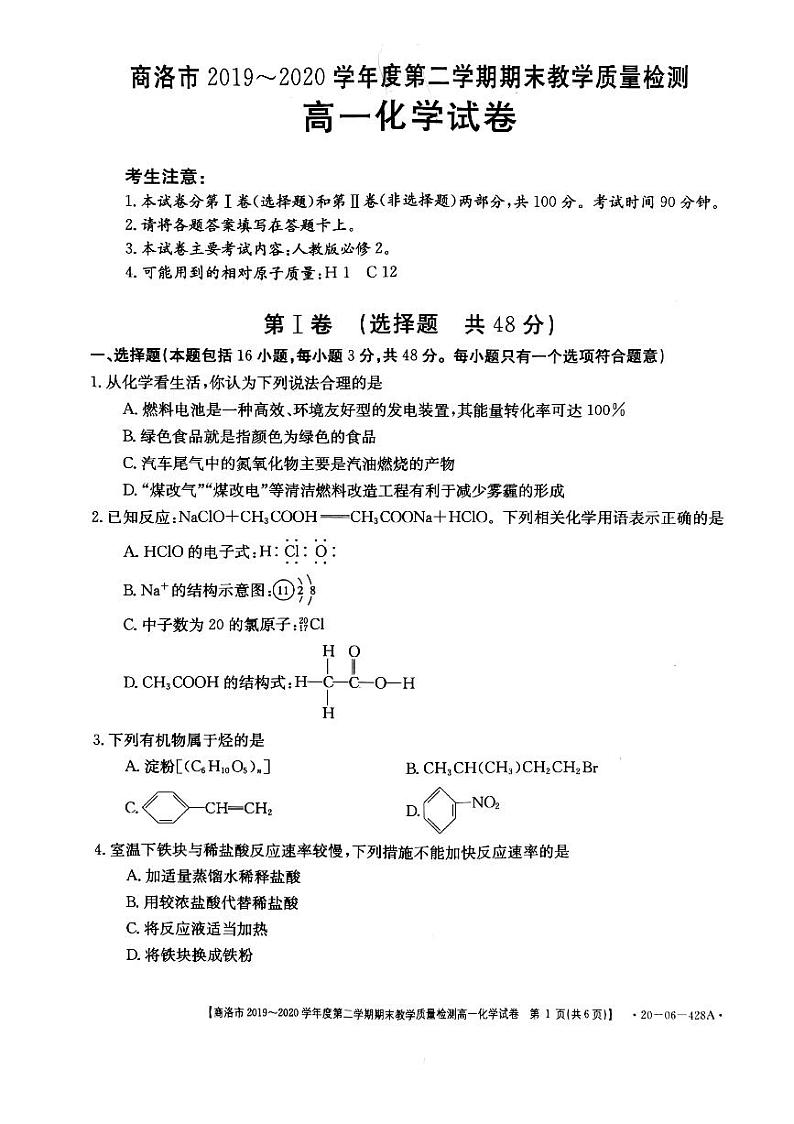 2020商洛高一下学期期末考试化学试题扫描版含答案01