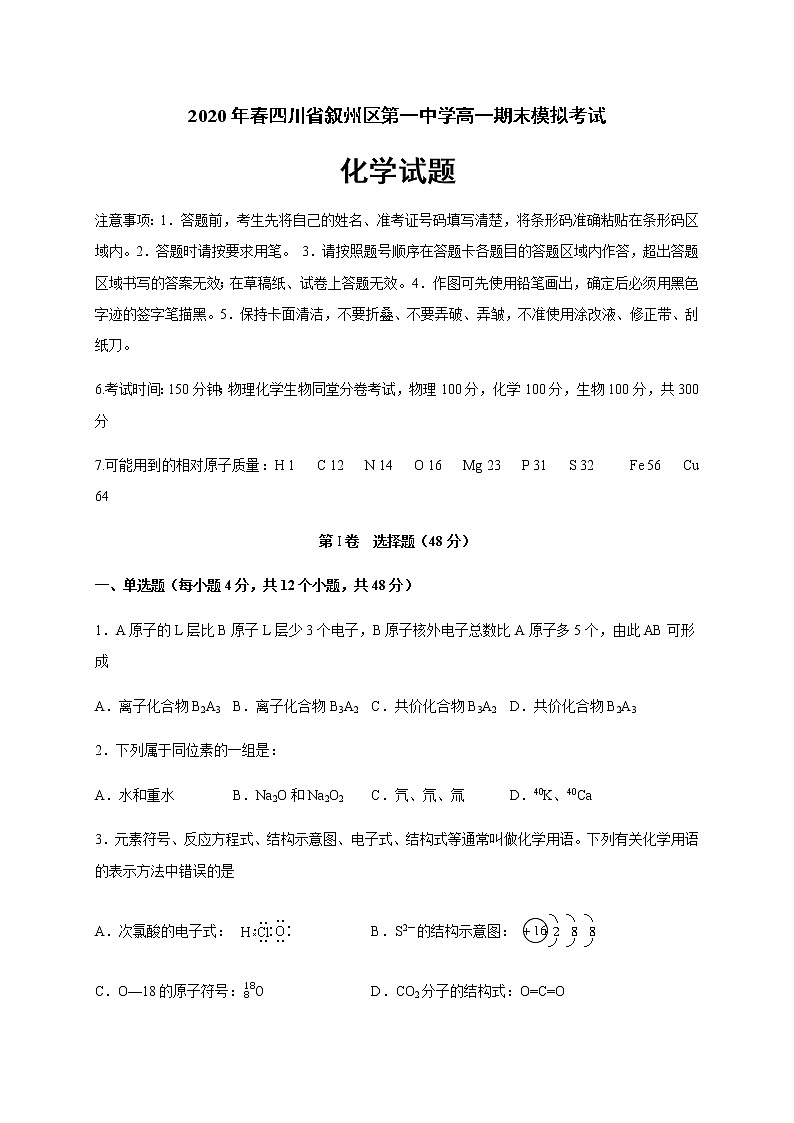 2020宜宾叙州区一中校高一下学期期末模拟考试化学试题含答案01